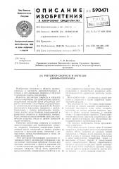 Регулятор скорости и нагрузки дизель-генератора (патент 590471)