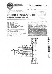 Генератор линейно-изменяющегося напряжения (патент 1045362)