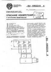 Преобразователь постоянного напряжения в постоянное (патент 1083310)