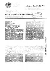 Способ акустико-эмиссионного контроля процесса точечной контактной сварки и устройство для его осуществления (патент 1773640)