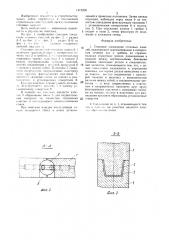 Стыковое соединение стеновых панелей (патент 1413206)