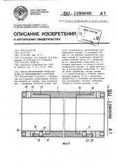 Способ изготовления трубы-оболочки из композиционного материала (патент 1390046)