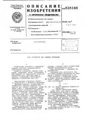 Устройство для гашения колебаний (патент 838168)