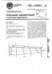 Насадка гидромонитора (патент 1102957)