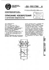 Устройство для изготовления песчаных свай (патент 1011780)