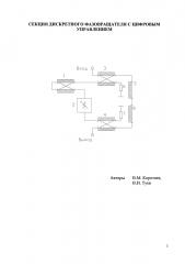 Секция дискретного фазовращателя с цифровым управлением (патент 2638389)