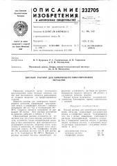 Кислый раствор для химического никелированияметаллов (патент 232705)