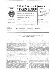 Устройство для ультразвуковой защиты корпусов судов от обрастаний (патент 198165)