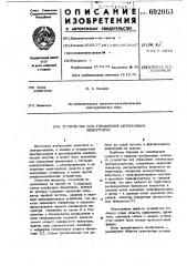 Устройство для управления автономным инвертором (патент 692063)
