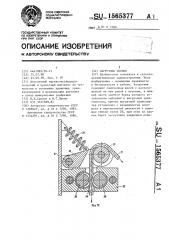 Загрузчик сеялок (патент 1565377)