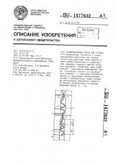 Гравитационный спуск для грузов (патент 1477632)