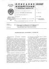 Пневматическое дозирующее устройство (патент 203327)