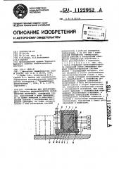 Устройство для неразрушающего контроля теплофизических характеристик материала (патент 1122952)