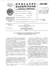 Устройство для продольного наложения пленок на длинномерные тела (патент 567180)