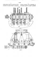 Механизм переноса заготовок многопозиционных холодно- высадочных автоматов (патент 361009)