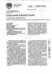Многоконтактный электрический соединитель (патент 1720113)