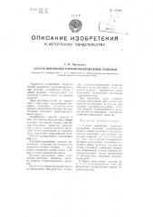 Способ выработки гардинно-кружевных изделий (патент 101002)