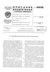 Патент ссср  424130 (патент 424130)
