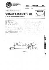 Устройство подавления узкополосных и импульсных помех (патент 1243134)