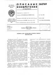 Машина для загибания кромки гибких материалов (патент 262769)