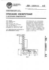 Дифференциальный импульсный кодер телевизионного сигнала (патент 1358111)