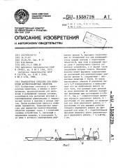 Транспортное средство для перевозки крупногабаритных объектов (патент 1558728)