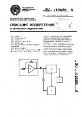 Устройство для обнаружения отказов операционных усилителей в аналоговых вычислительных машинах с периодизацией решения (патент 1120290)