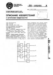 Универсальный логический модуль (патент 1092491)