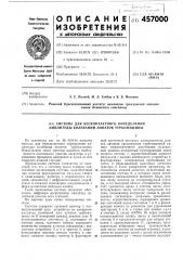 Система для бесконтактного определения амплитуды колебаний лопаток турбомашины (патент 457000)