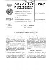 Устройство для очистки корпусов часов (патент 458807)