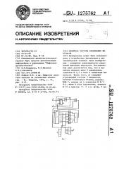 Делитель частоты следования импульсов (патент 1275762)