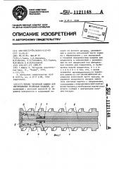 Червяк червячной машины для изготовления резиновых изделий (патент 1121148)