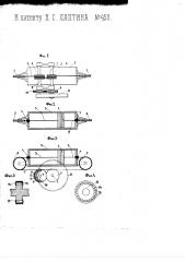 Устройство для преобразования движения поршня двигателя во вращательное движение вала (патент 452)