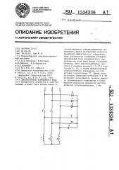 Электропривод переменного тока (патент 1334336)