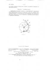 Кривошипно-кулисный механизм с полнооборотной периодически останавливаемой кулисой (патент 144354)