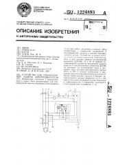 Устройство для температурной защиты электродвигателя (патент 1224893)