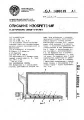 Колосниковая решетка (патент 1409819)