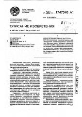Железнодорожная цистерна (патент 1747340)
