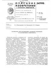 Устройство для наклеивания ]^улонного материала на изолируемую поверхность (патент 247995)