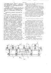 Транспортер деталей автоматической линии меиаллорежущих станков (патент 666120)