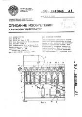 Роликовый конвейер (патент 1413046)