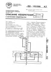 Дифференциальный импульсный кодер телевизионного сигнала (патент 1481900)