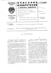 Пеногенератор (патент 715090)