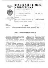 Прибор для измерения микротвердости (патент 386316)