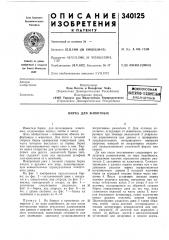 Всесоюзная патеятно-техшчеьшбиблиотека (патент 340125)