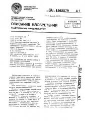 Устройство для врезки отвода в действующий трубопровод (патент 1562579)