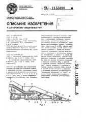 Устройство для управления рабочим органом погрузочной машины с клиновым носком (патент 1155690)