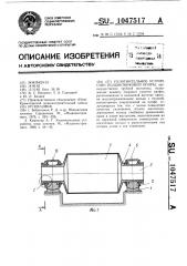 Уплотнительное устройство подшипниковой опоры (патент 1047517)