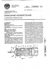 Устройство для образования скважины (патент 1709031)