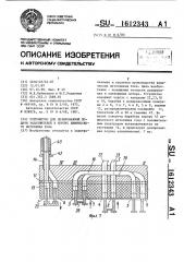 Устройство для дозированной подачи заполнителей в корпус химического источника тока (патент 1612343)